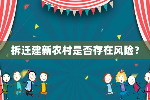 拆遷建新農村是否存在風險？