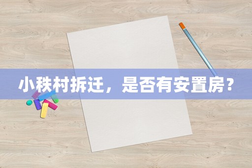 小秩村拆遷，是否有安置房？