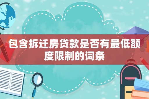 包含拆遷房貸款是否有最低額度限制的詞條