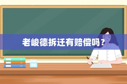 老峻德拆遷有賠償嗎？