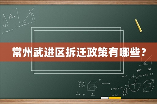常州武進區拆遷政策有哪些？