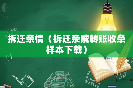 拆遷親情（拆遷親戚轉賬收條樣本下載）