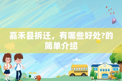 嘉禾縣拆遷，有哪些好處?的簡單介紹