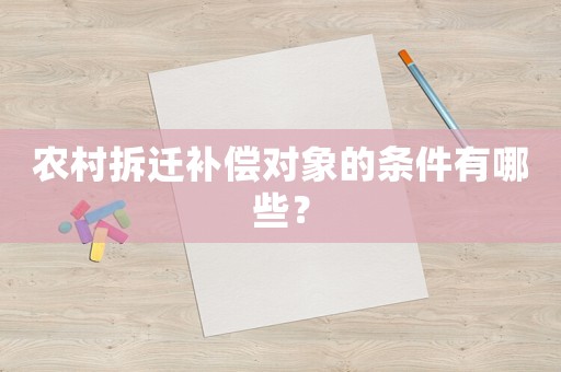 農村拆遷補償對象的條件有哪些？