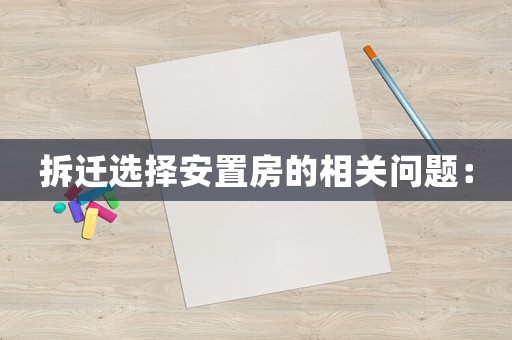 拆遷選擇安置房的相關問題：