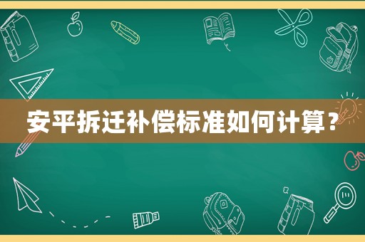 安平拆遷補償標準如何計算？
