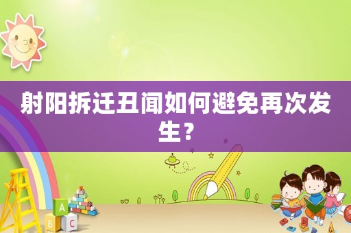 射陽拆遷丑聞如何避免再次發(fā)生？
