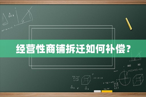 經營性商鋪拆遷如何補償？
