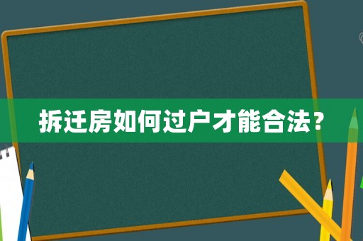 拆遷房如何過戶才能合法？