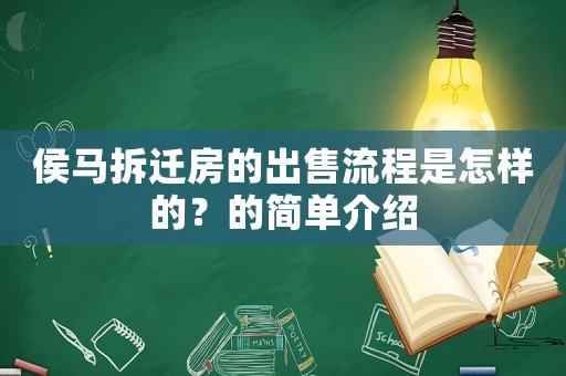 侯馬拆遷房的出售流程是怎樣的？的簡單介紹