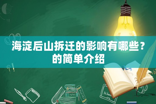 海淀后山拆遷的影響有哪些？的簡單介紹