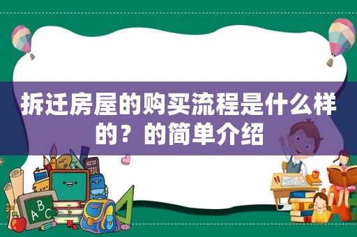 拆遷房屋的購買流程是什么樣的？的簡單介紹