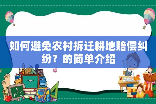 如何避免農村拆遷耕地賠償糾紛？的簡單介紹