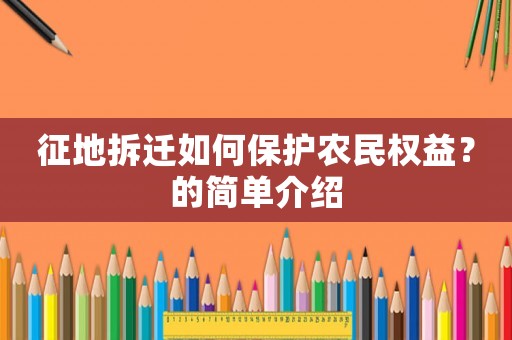 征地拆遷如何保護農民權益？的簡單介紹