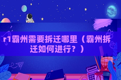 r1霸州需要拆遷哪里（霸州拆遷如何進(jìn)行？）