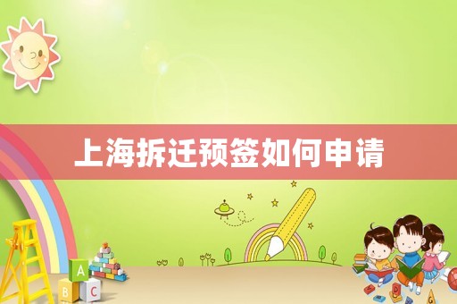 上海拆遷預(yù)簽如何申請(qǐng)