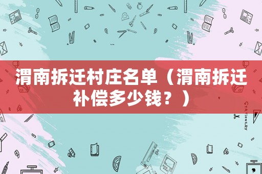 渭南拆遷村莊名單（渭南拆遷補償多少錢？）