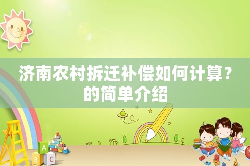 濟南農村拆遷補償如何計算？的簡單介紹