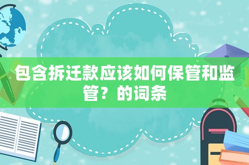 包含拆遷款應該如何保管和監管？的詞條