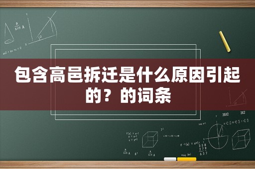 包含高邑拆遷是什么原因引起的？的詞條