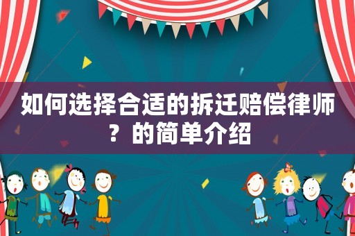 如何選擇合適的拆遷賠償律師？的簡單介紹