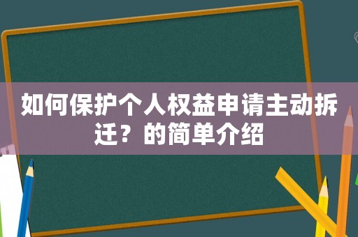 如何保護個人權(quán)益申請主動拆遷？的簡單介紹