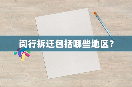 閔行拆遷包括哪些地區？