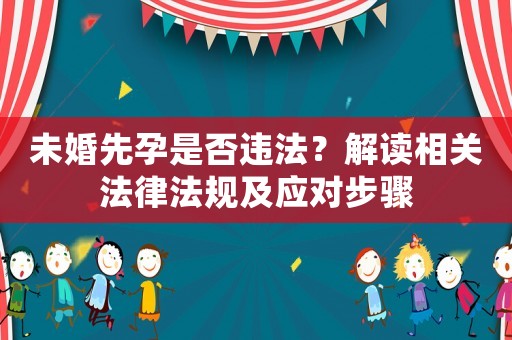 未婚先孕是否違法？解讀相關法律法規及應對步驟