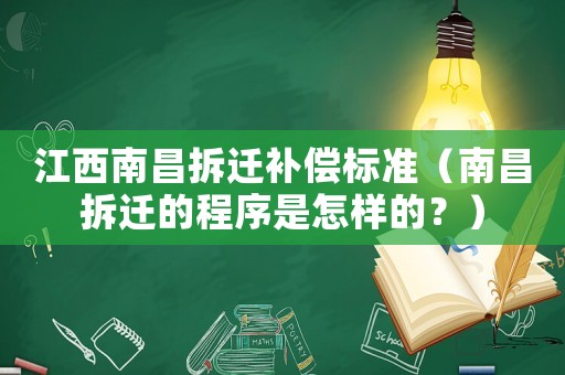 江西南昌拆遷補償標準（南昌拆遷的程序是怎樣的？）