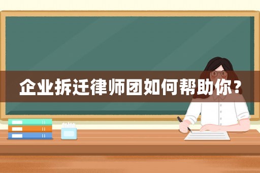 企業拆遷律師團如何幫助你？