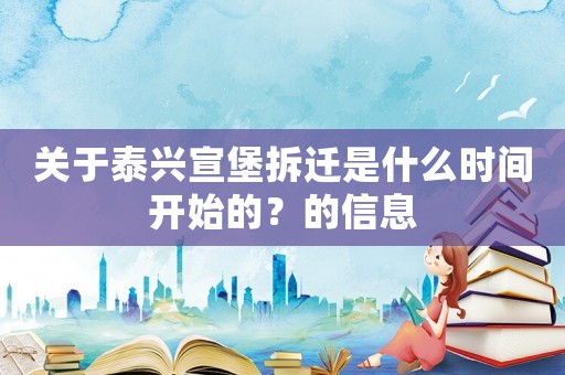 關于泰興宣堡拆遷是什么時間開始的？的信息