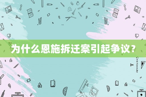 為什么恩施拆遷案引起爭議？
