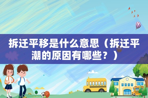 拆遷平移是什么意思（拆遷平潮的原因有哪些？）