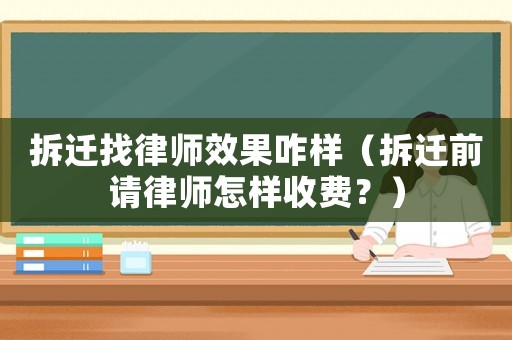 拆遷找律師效果咋樣（拆遷前請律師怎樣收費？）