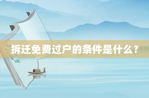 拆遷免費(fèi)過戶的條件是什么？