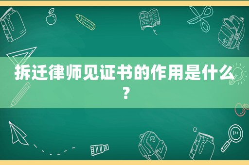 拆遷律師見證書的作用是什么？