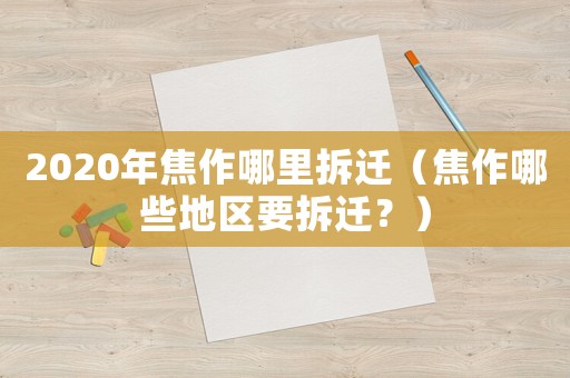2020年焦作哪里拆遷（焦作哪些地區要拆遷？）