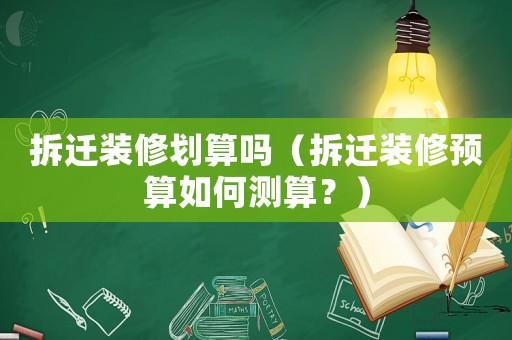 拆遷裝修劃算嗎（拆遷裝修預(yù)算如何測算？）