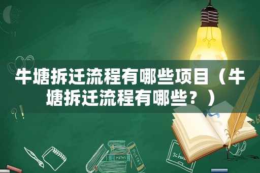 牛塘拆遷流程有哪些項目（牛塘拆遷流程有哪些？）