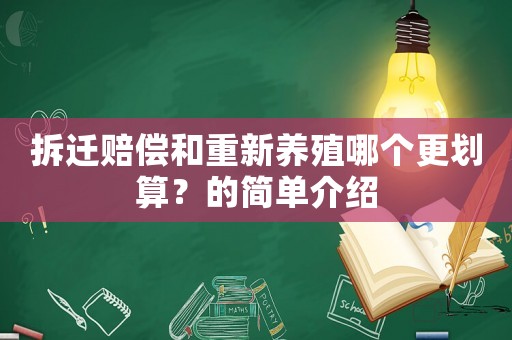 拆遷賠償和重新養殖哪個更劃算？的簡單介紹
