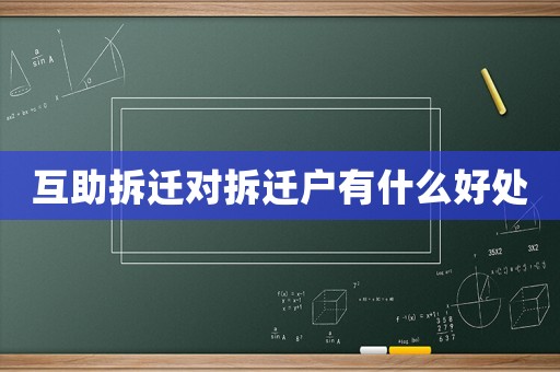 互助拆遷對拆遷戶有什么好處
