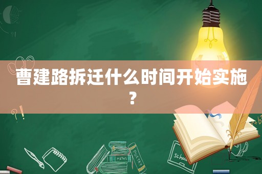 曹建路拆遷什么時間開始實施？