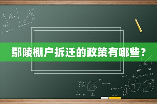 鄢陵棚戶拆遷的政策有哪些？