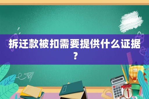 拆遷款被扣需要提供什么證據？