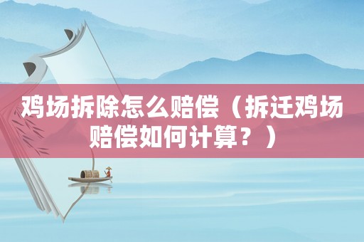 雞場拆除怎么賠償（拆遷雞場賠償如何計算？）