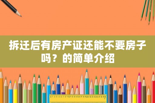 拆遷后有房產證還能不要房子嗎？的簡單介紹