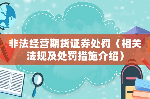 非法經營期貨證券處罰（相關法規及處罰措施介紹）