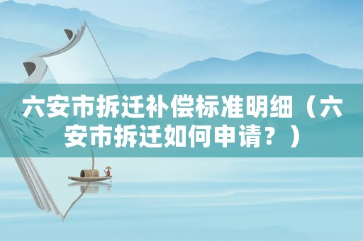 六安市拆遷補償標準明細（六安市拆遷如何申請？）