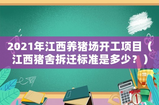 2021年江西養豬場開工項目（江西豬舍拆遷標準是多少？）