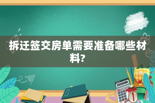 拆遷簽交房單需要準備哪些材料?